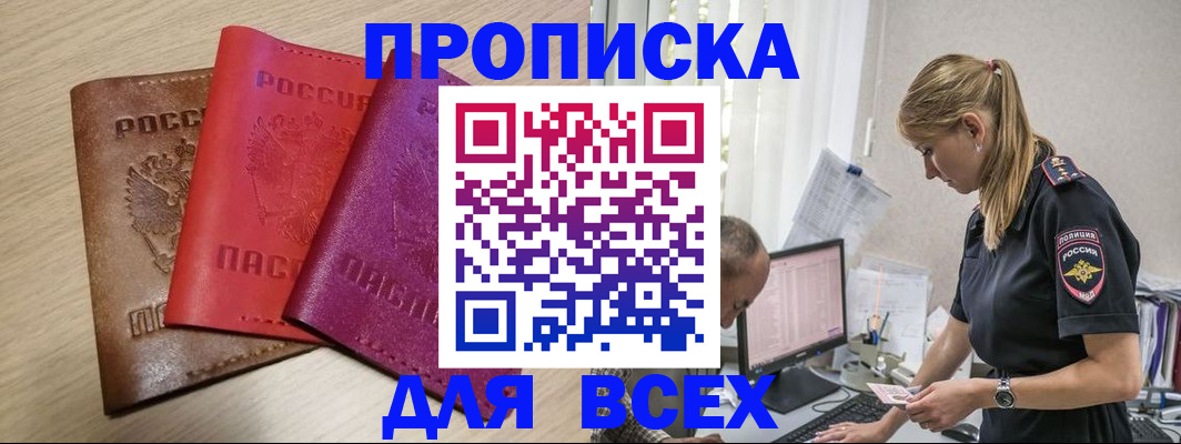 прописка для работы в Чкаловске